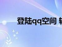 登陆qq空间 轻松访问个人社交平台