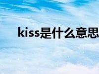 kiss是什么意思中文 亲密接吻动作详解