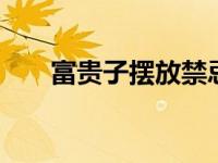 富贵子摆放禁忌有什么 这几点需牢记