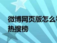 微博网页版怎么看当天的热搜 快速查看实时热搜榜