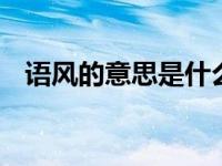 语风的意思是什么 解读语风的定义与特点