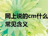 网上说的cm什么意思 网络用语厘米和厘米秀常见含义