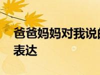 爸爸妈妈对我说的话怎么写 写作方法与情感表达