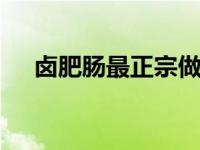 卤肥肠最正宗做法 软糯入味无腥味秘诀