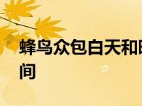 蜂鸟众包白天和晚上的区别 如何选择跑单时间