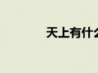 天上有什么 探索天空的奥秘