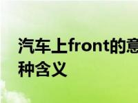汽车上front的意思 详解front在汽车中的多种含义