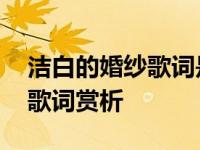 洁白的婚纱歌词是什么 一首经典婚礼歌曲的歌词赏析