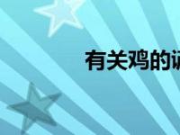 有关鸡的谚语 民间智慧集锦