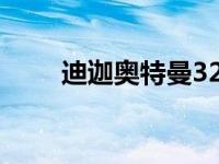 迪迦奥特曼32演员表 完整角色名单