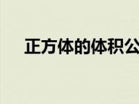 正方体的体积公式什么 详解及计算示例