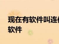 现在有软件叫连信吗 连信是一款怎样的社交软件