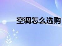 空调怎么选购 2025年最新实用指南