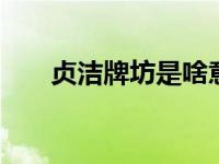 贞洁牌坊是啥意思 古代女性守节象征