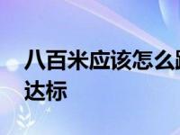 八百米应该怎么跑 掌握节奏与呼吸技巧轻松达标