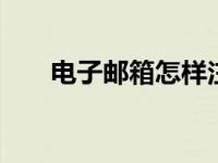 电子邮箱怎样注册 轻松获取个人邮箱
