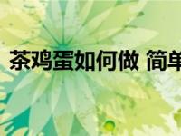 茶鸡蛋如何做 简单三步做出五香入味茶鸡蛋