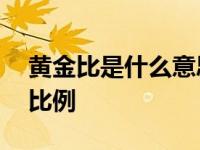 黄金比是什么意思 数学与美学中的黄金分割比例