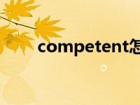 competent怎么读 正确发音与用法