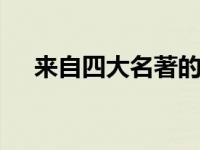 来自四大名著的歇后语 经典歇后语大全