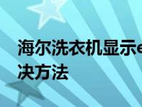 海尔洗衣机显示e1是什么原因 快速排查与解决方法