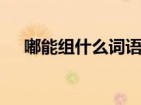 嘟能组什么词语 探究汉字嘟的组词奥秘