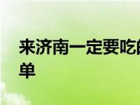 来济南一定要吃的特产 济南必买特产美食清单