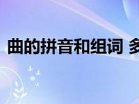 曲的拼音和组词 多音字正确读音与组词详解