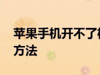 苹果手机开不了机怎么回事 快速排查与解决方法
