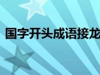 国字开头成语接龙大全 经典成语与接龙技巧