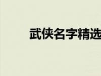 武侠名字精选 经典江湖角色名大全