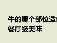 牛的哪个部位适合做牛排 选对部位才能做出餐厅级美味