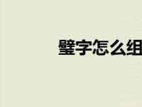 璧字怎么组词 常见组词及释义