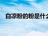 白凉粉的粉是什么粉 白凉粉原料成分详解