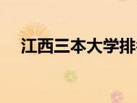 江西三本大学排名有哪些 2025最新排名