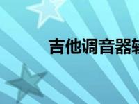 吉他调音器软件 轻松调音更专业