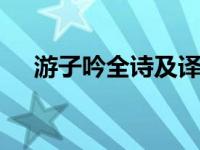 游子吟全诗及译文 逐句注释与白话翻译