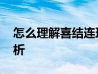 怎么理解喜结连理的意思 喜结连理的含义解析