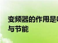 变频器的作用是啥 变频器如何调节电机速度与节能
