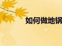 如何做地锅鸡 家常做法全攻略