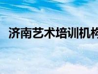 济南艺术培训机构有哪些 2025年最新盘点