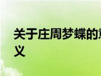 关于庄周梦蝶的意思 一个哲学寓言的真实含义