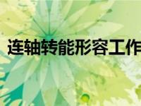 连轴转能形容工作忙吗 常见用法与正确表达