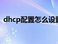 dhcp配置怎么设置dhcp配置 简易设置指南