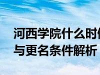 河西学院什么时候更名为河西大学 最新动态与更名条件解析