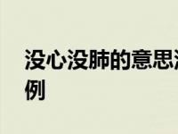 没心没肺的意思没心没肺造句 含义与造句实例