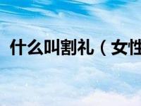 什么叫割礼（女性）女性割礼的定义与危害