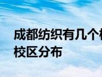 成都纺织有几个校区 成都纺织高等专科学校校区分布
