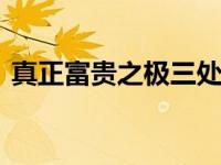 真正富贵之极三处痣 揭秘财富与权力的象征