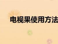 电视果使用方法详解 新手快速上手指南